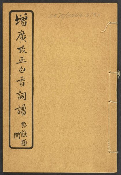 _增广考正白香词谱_v.__