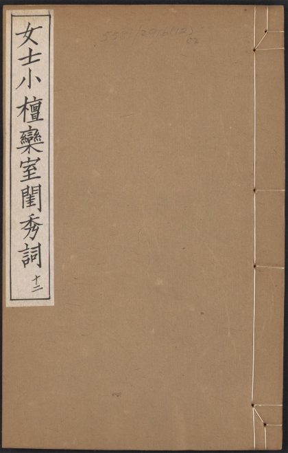 _小檀栾室汇刻闺秀词_c._v.__