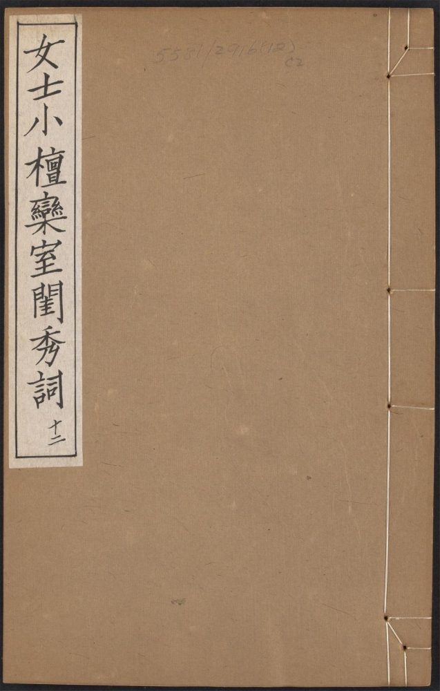 _小檀栾室汇刻闺秀词_c._v.__ _小檀栾室汇刻闺秀词_c._v.__