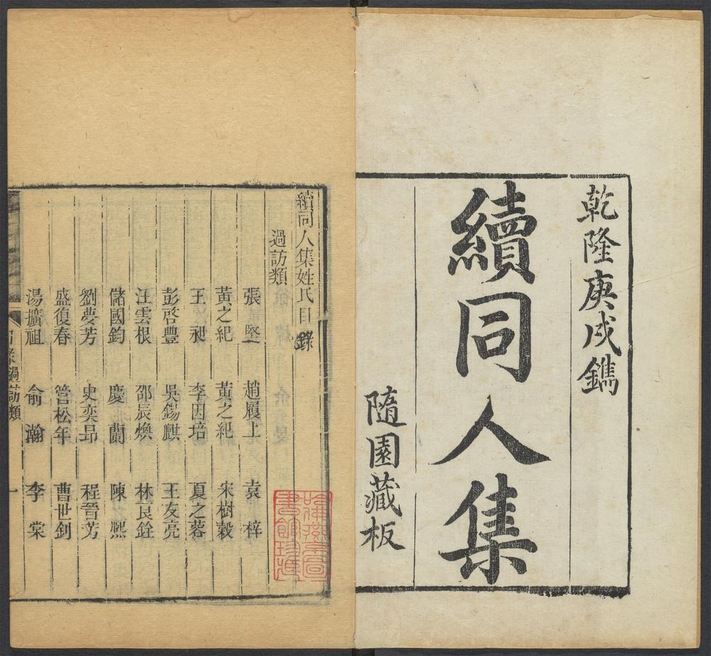 _随园续同人集_v.__ _随园续同人集_v.__