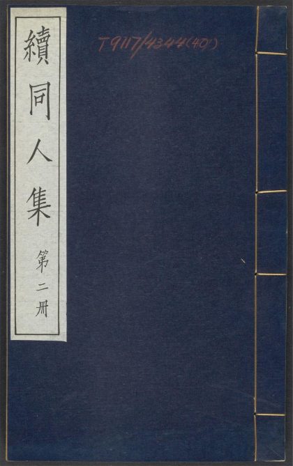 _随园续同人集_v.__