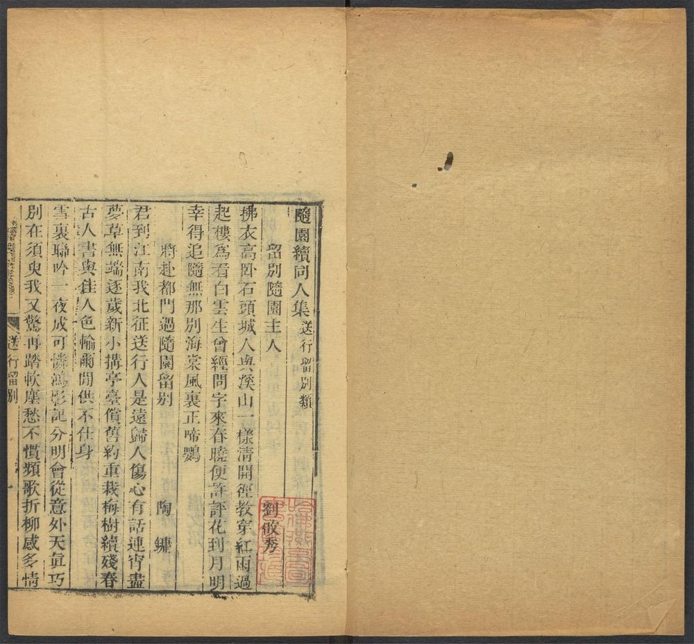 _随园续同人集_v.__ _随园续同人集_v.__