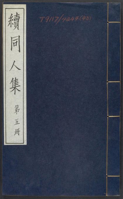 _随园续同人集_v.__