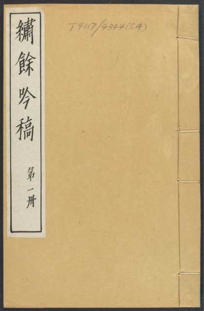 _绣余吟稿__