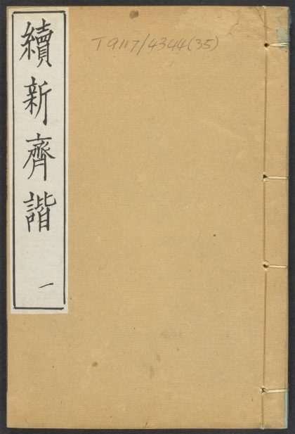 _续新齐谐_v.__