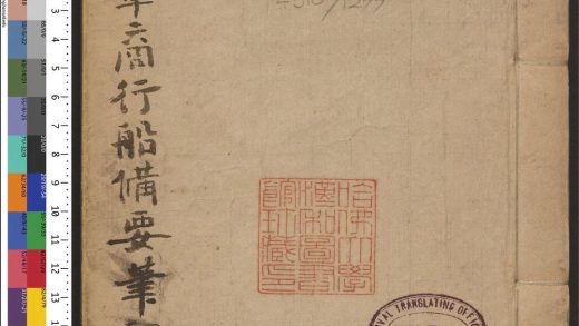 _环游地球军商行船备要_v.__