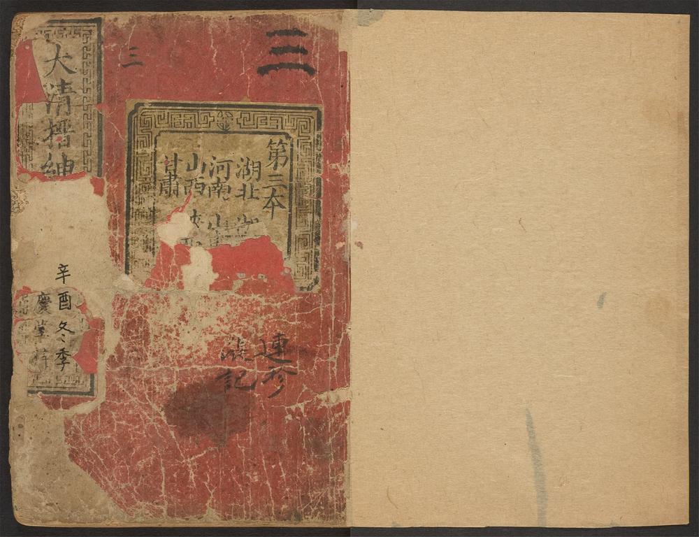 _大清搢绅全书_v.__ _大清搢绅全书_v.__