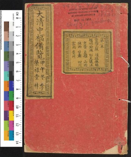 _大清搢绅全书_v.__