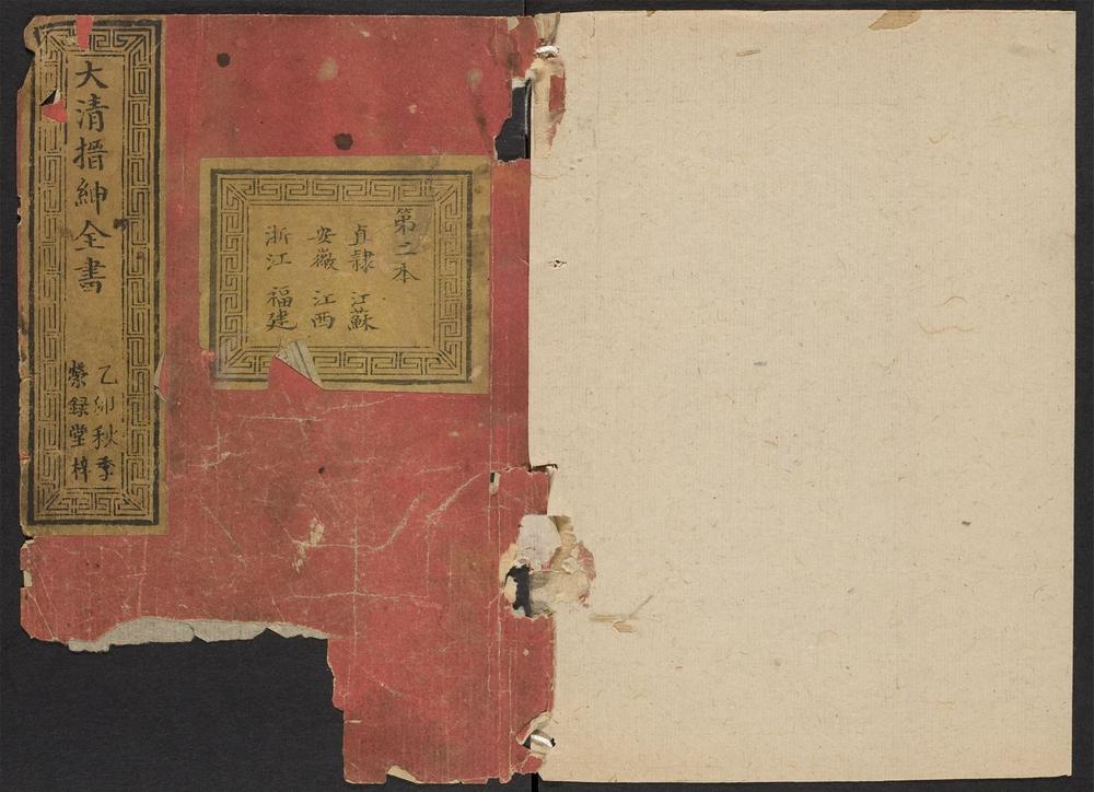 _大清搢绅全书_v.__ _大清搢绅全书_v.__