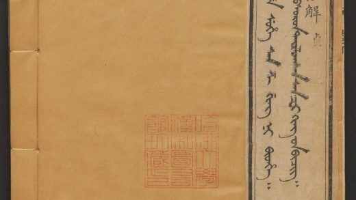 _满蒙合璧三字经批注_v.__