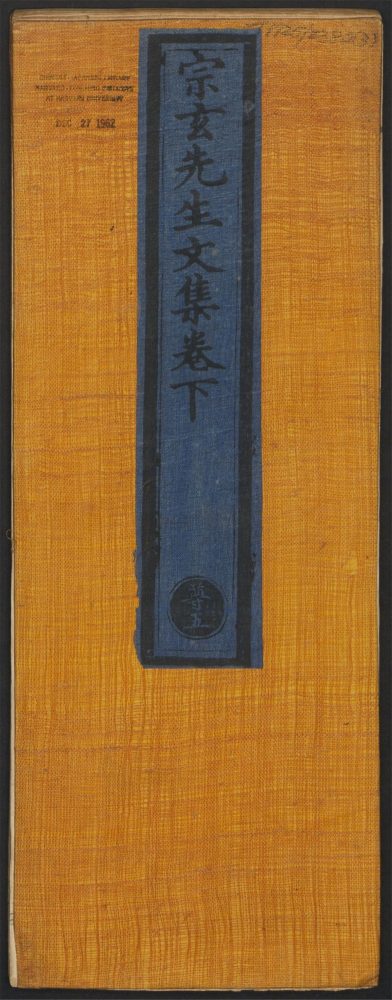 _宗玄先生文集_v.__ _宗玄先生文集_v.__