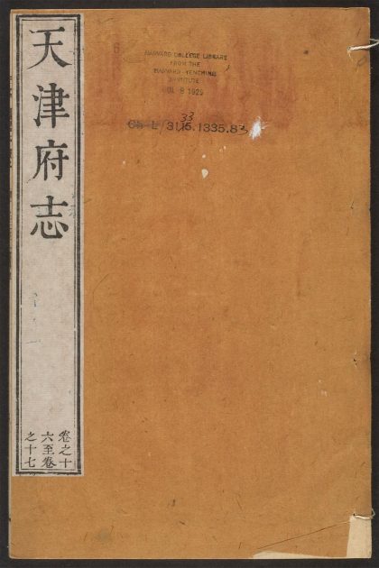 _天津府志_v.,卷十六--十七__