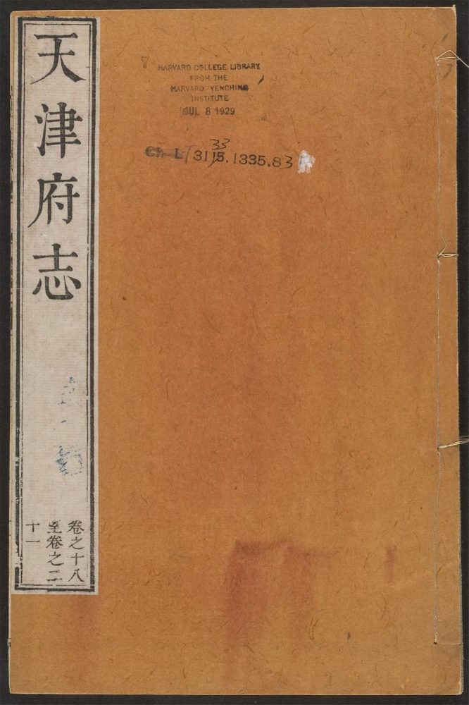 _天津府志_v.,卷十八--二十一__ _天津府志_v.,卷十八--二十一__