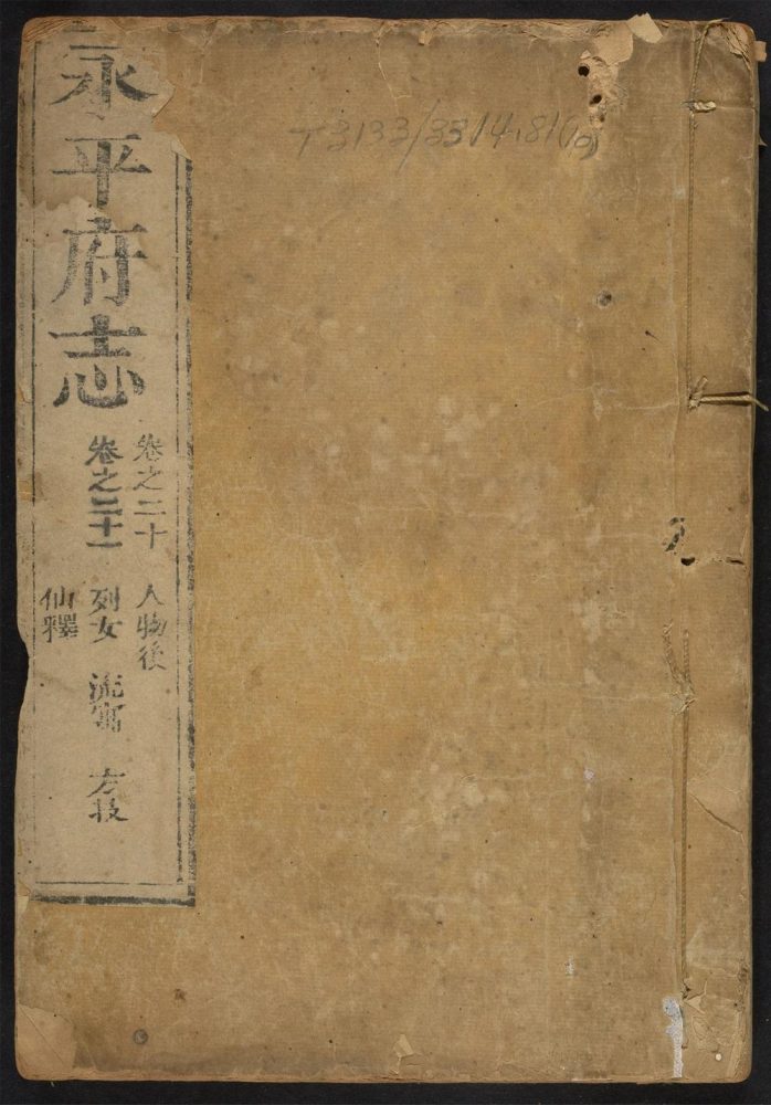 _永平府志_v.,卷二十--二十一__ _永平府志_v.,卷二十--二十一__