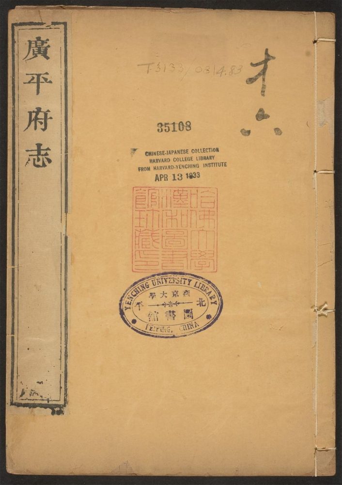 _广平府志_v.,_卷十四--十五__ _广平府志_v.,_卷十四--十五__