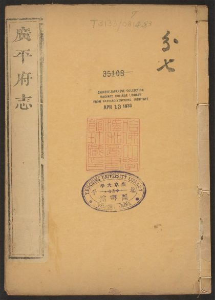 _广平府志_v.,_卷十六--十八__