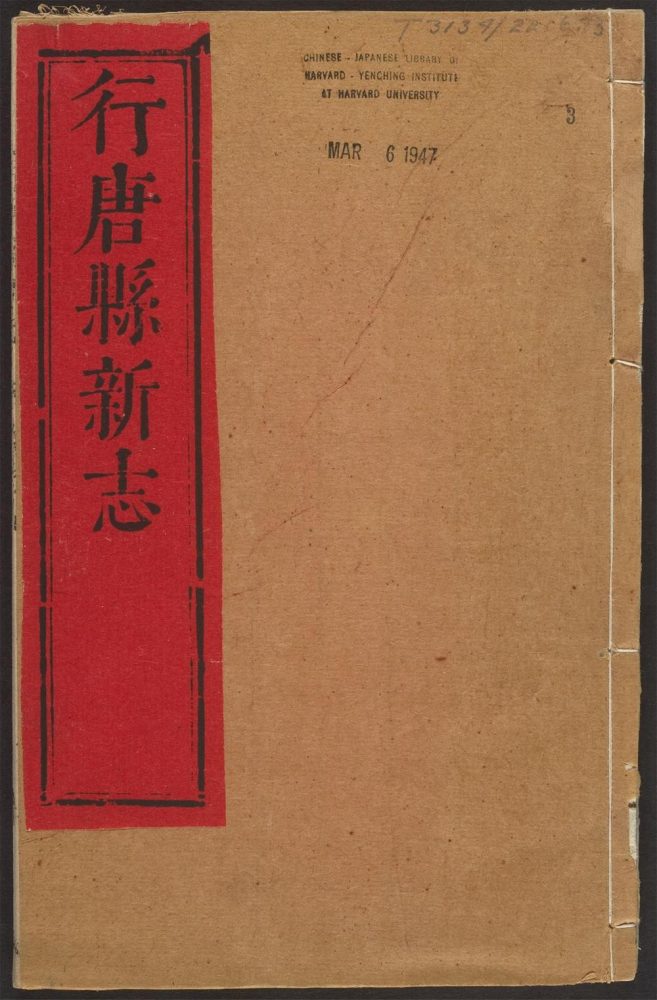 _行唐县新志_v.卷九--十三__ _行唐县新志_v.卷九--十三__