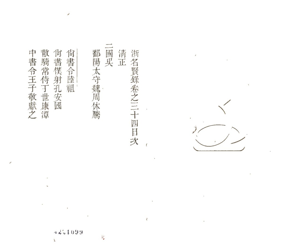 -兩浙名賢錄六十二卷-第三十四册__ -兩浙名賢錄六十二卷-第三十四册__
