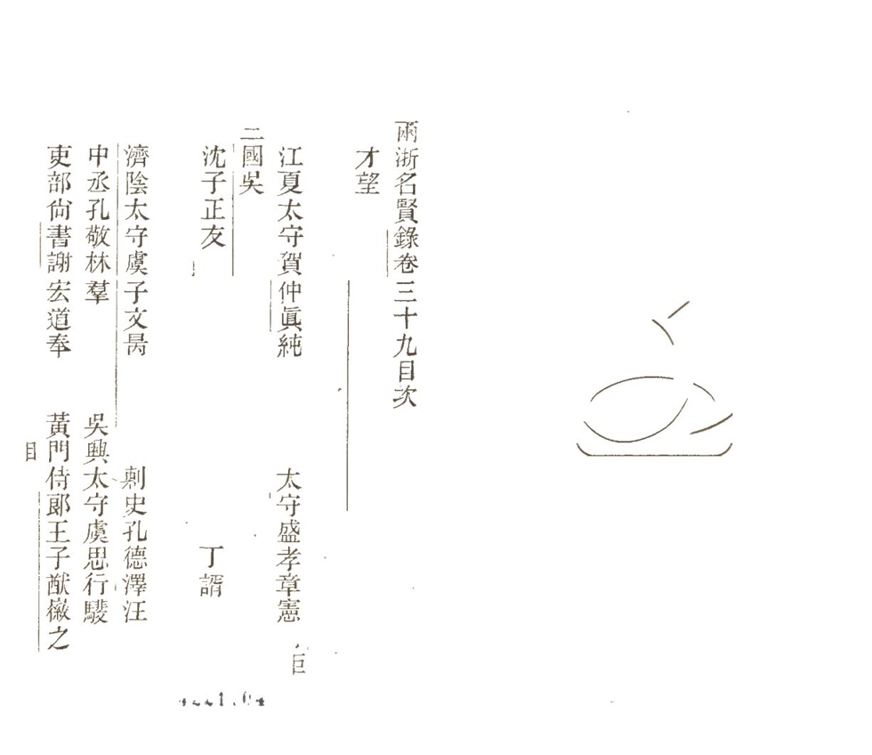 -兩浙名賢錄六十二卷-第三十九册__ -兩浙名賢錄六十二卷-第三十九册__