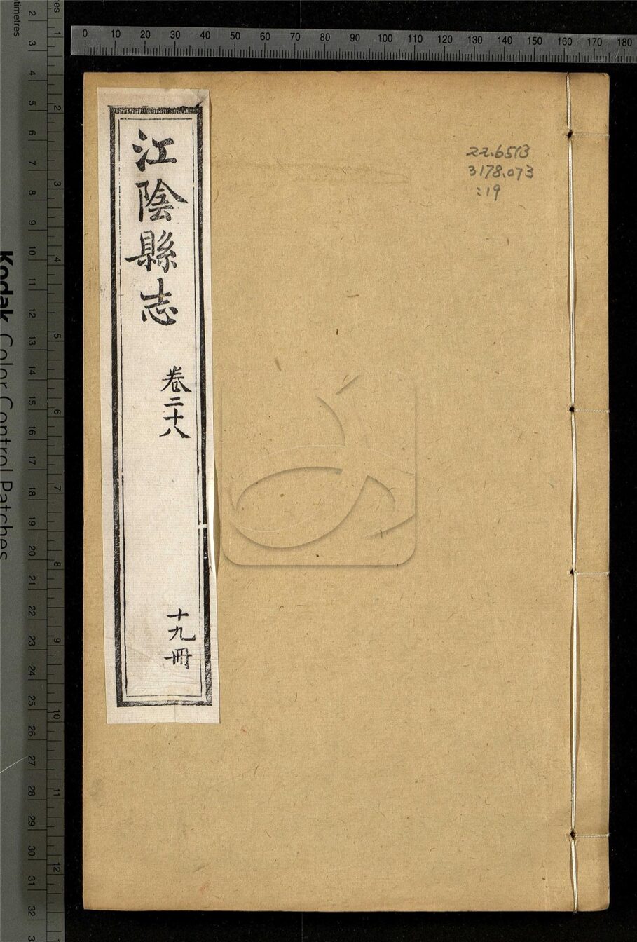 -【光緒】江陰縣志三十卷首一卷-第十九册__