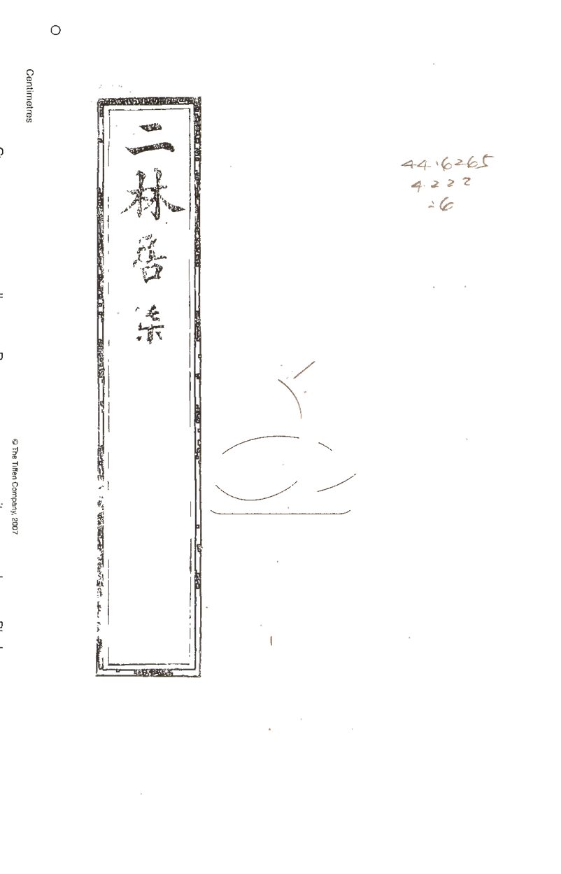 -二林居集二十四卷-第六册__