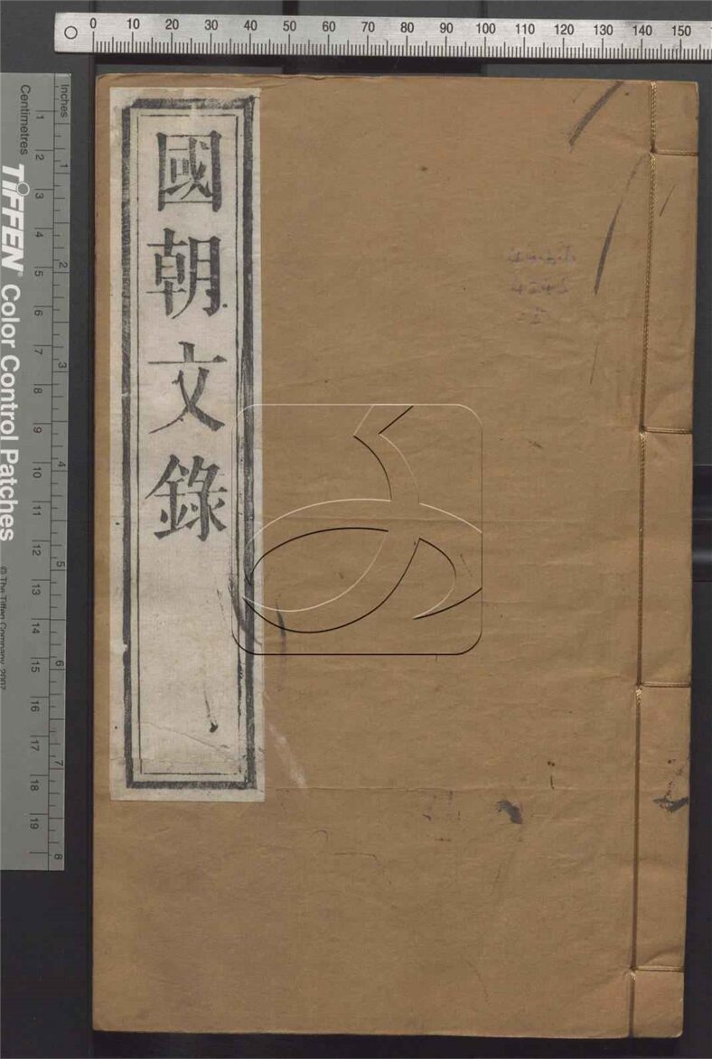 -國朝文錄八十二卷-第五册__