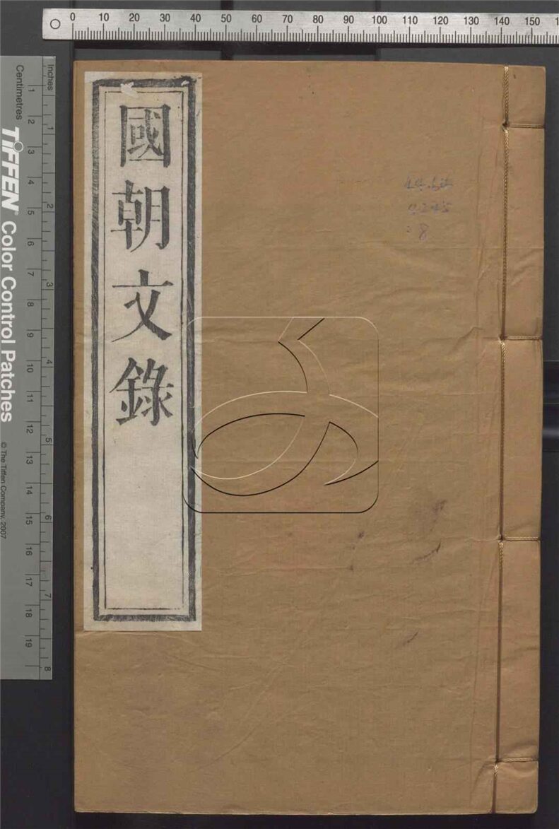 -國朝文錄八十二卷-第八册__