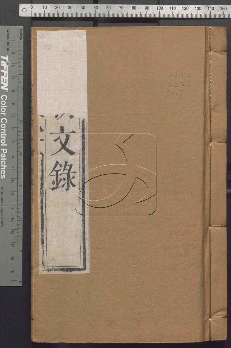 -國朝文錄八十二卷-第十七册__