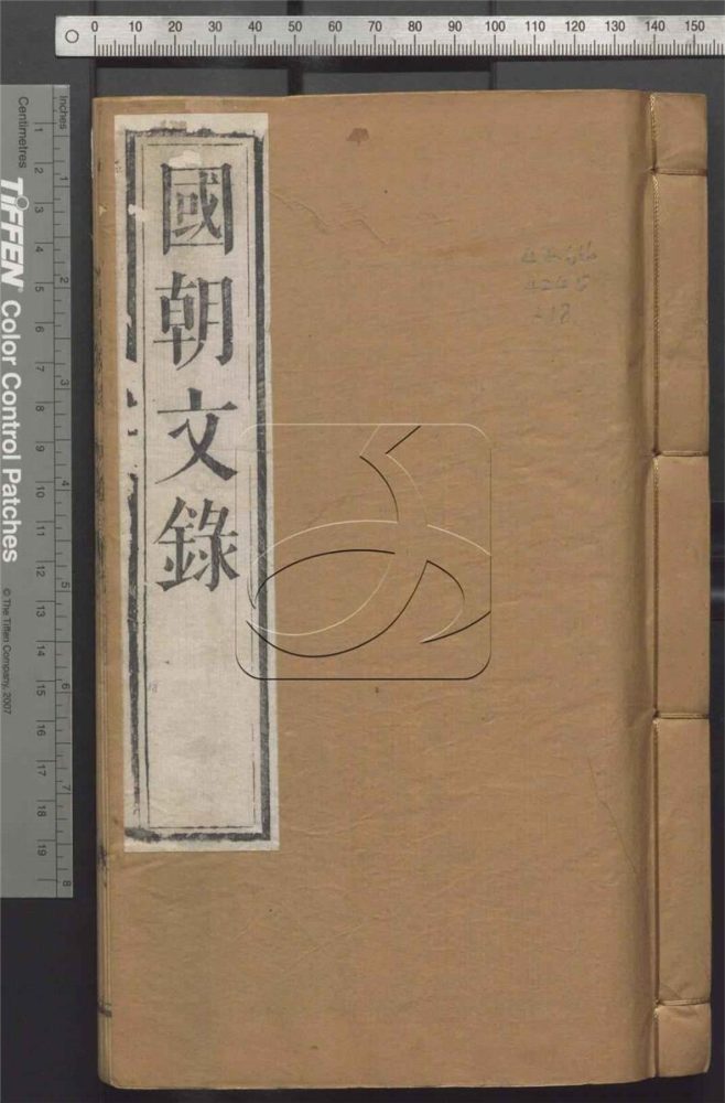 -國朝文錄八十二卷-第十八册__ -國朝文錄八十二卷-第十八册__