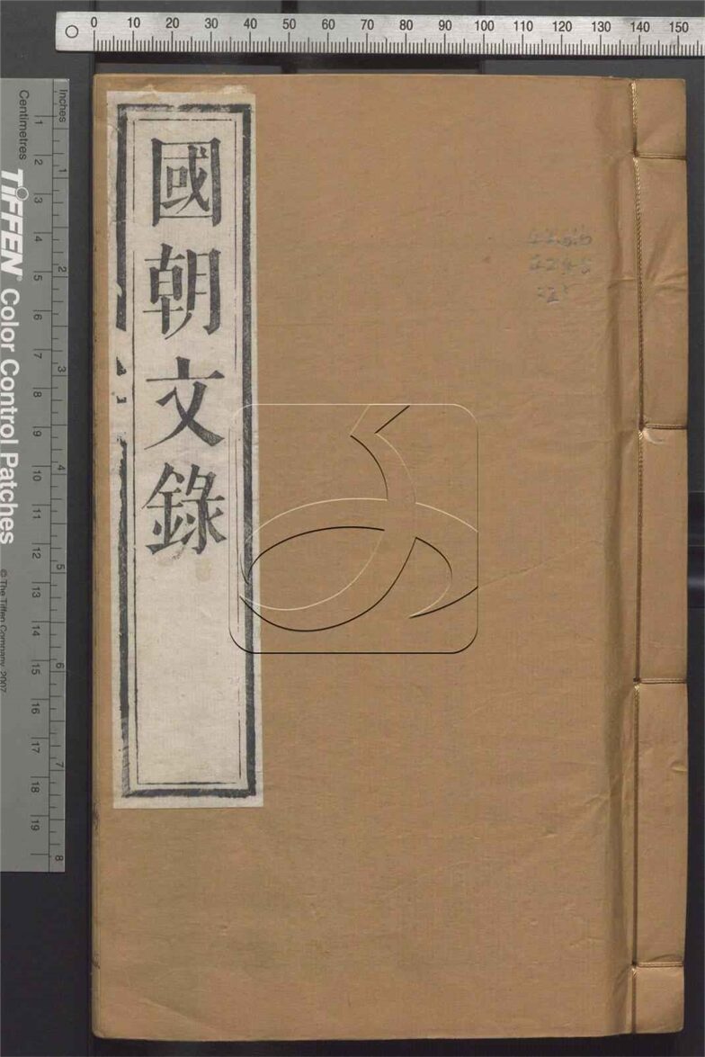 -國朝文錄八十二卷-第二十一册__