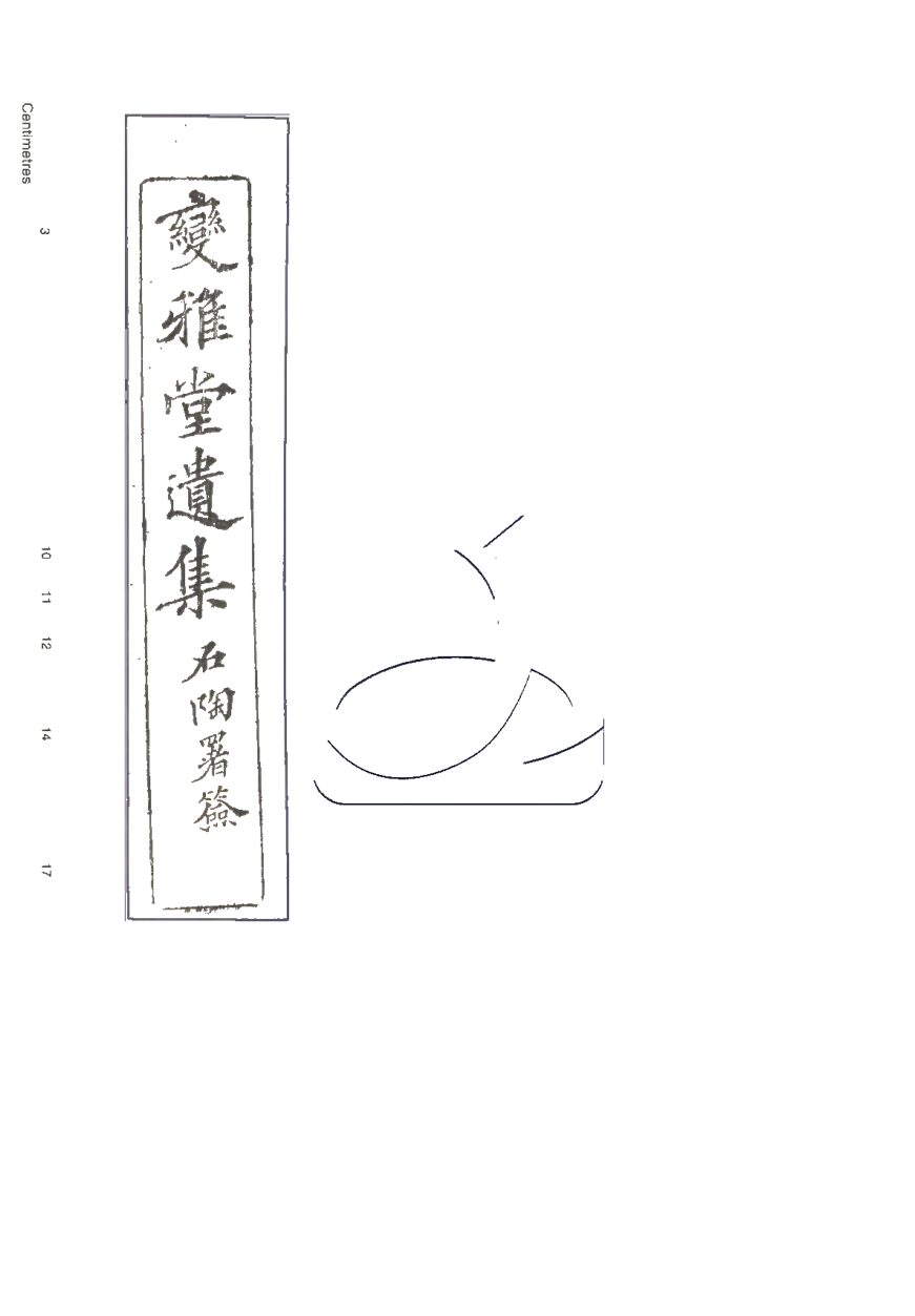-變雅堂遺集文八卷詩十卷附錄二卷-第一册__