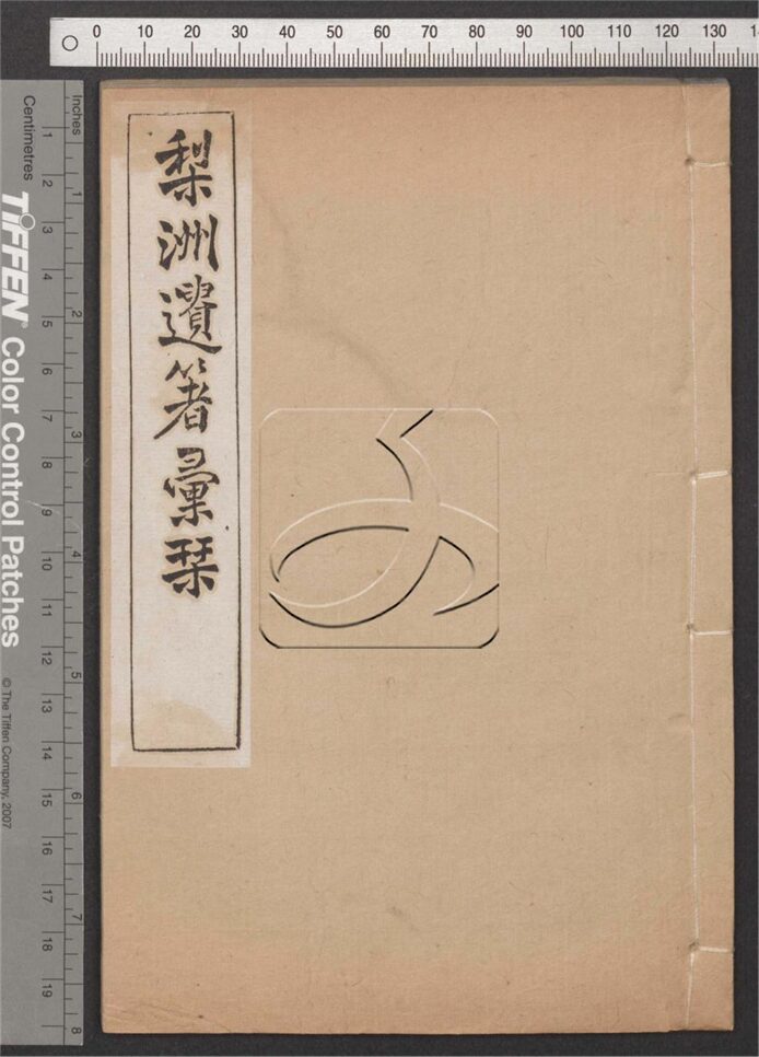 -梨洲遺著彚刊五十八卷（存卷一至卷二十九）-第八册__