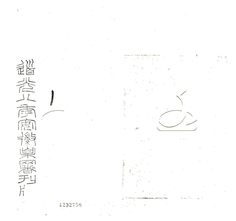 -崇百藥齋文集二十卷續集四卷三集十二卷附五真閣吟稿-第九册__ -崇百藥齋文集二十卷續集四卷三集十二卷附五真閣吟稿-第九册__