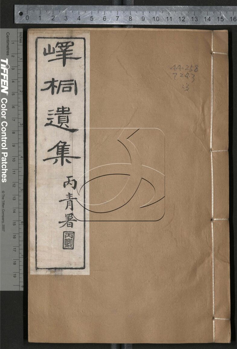 -嶧桐文集十卷詩集十卷-第三册__