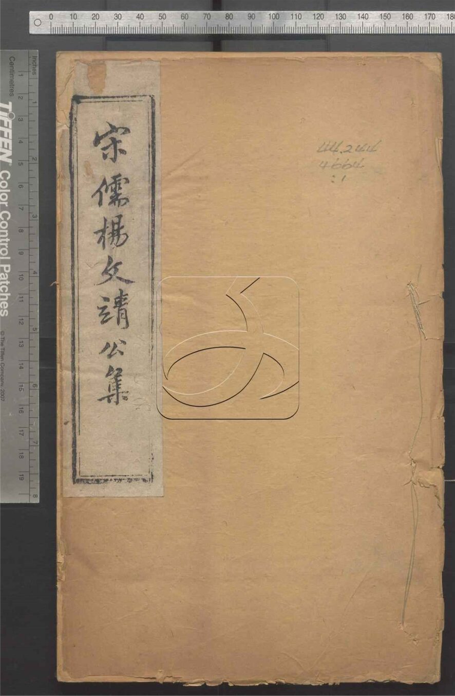 -楊龜山先生集四十二卷首一卷-第一册__