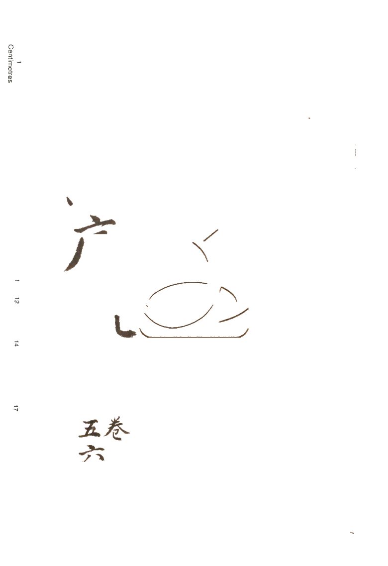 -本經疏證十二卷續疏六卷序疏要八卷-第十一册__