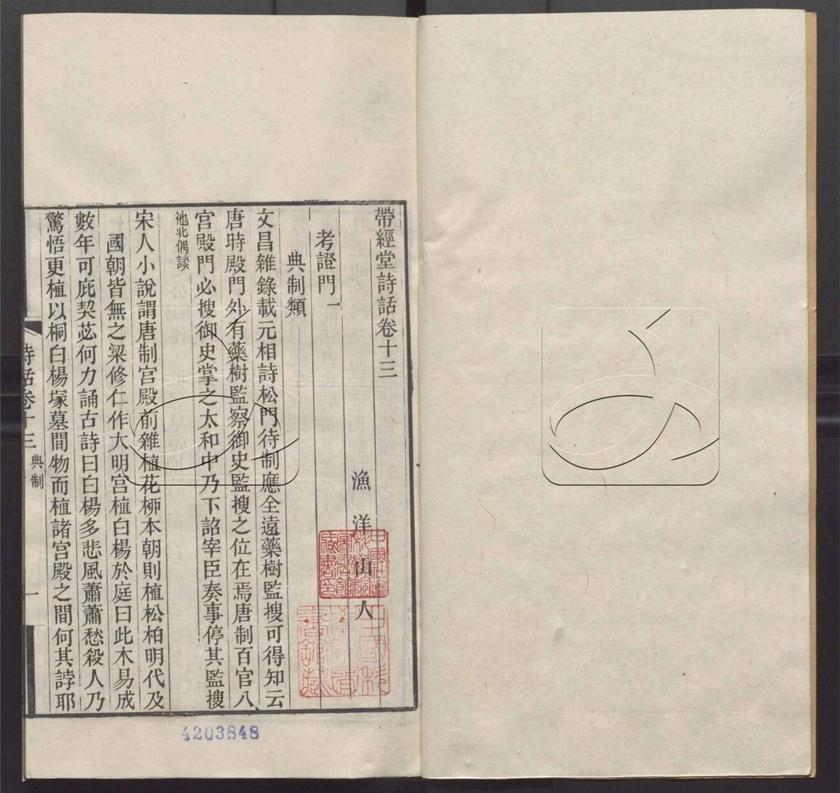 -帶經堂詩話三十卷首一卷-第五册__ -帶經堂詩話三十卷首一卷-第五册__