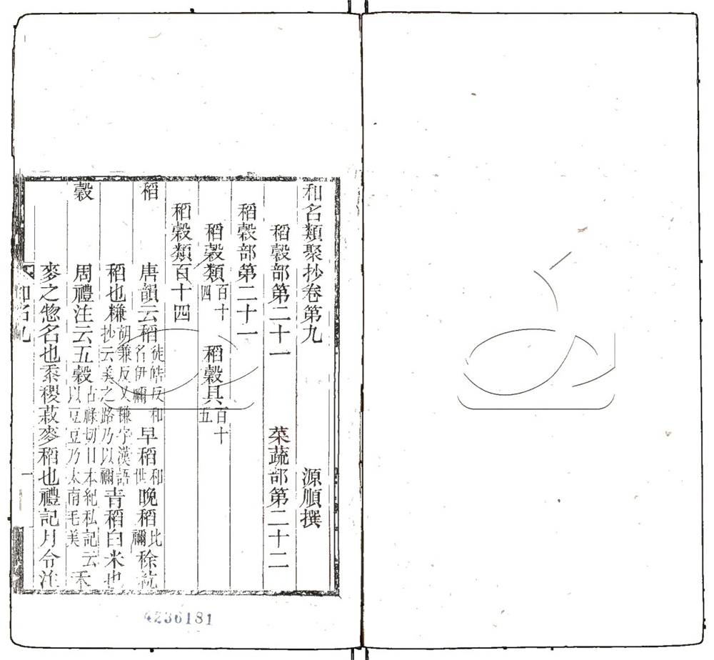 -和名類聚鈔十卷-第四册__ -和名類聚鈔十卷-第四册__