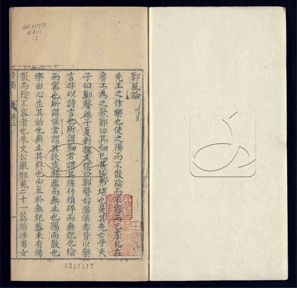 -詩經觸義六卷（又名詩觸）-第二册__