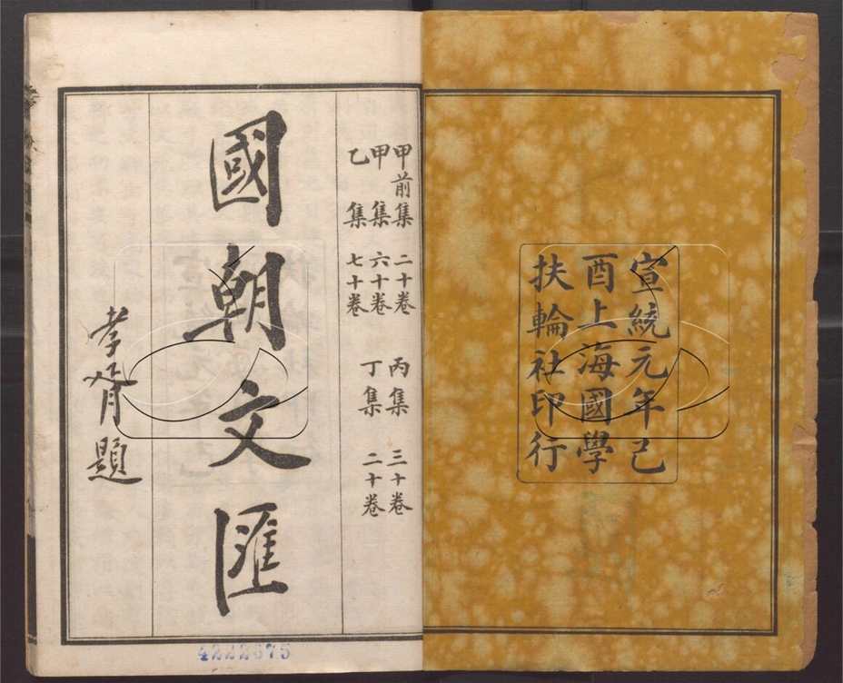 -國朝文匯二百卷首一卷-第一册__ -國朝文匯二百卷首一卷-第一册__