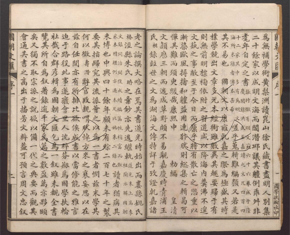 -國朝文匯二百卷首一卷-第一册__ -國朝文匯二百卷首一卷-第一册__