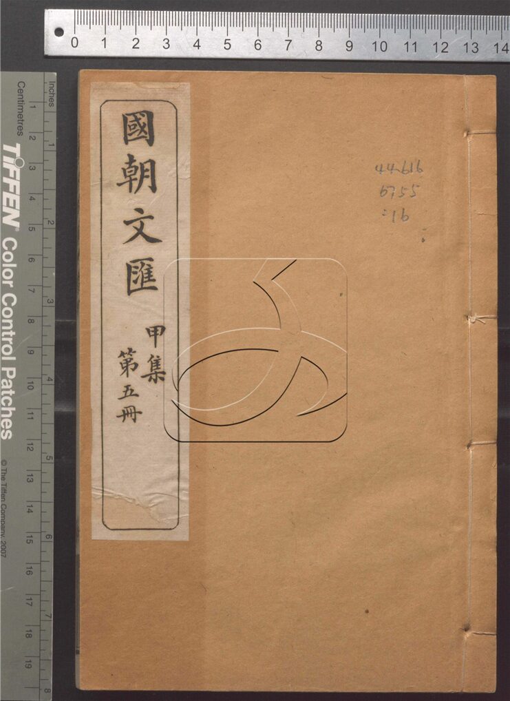 -國朝文匯二百卷首一卷-第十六册__