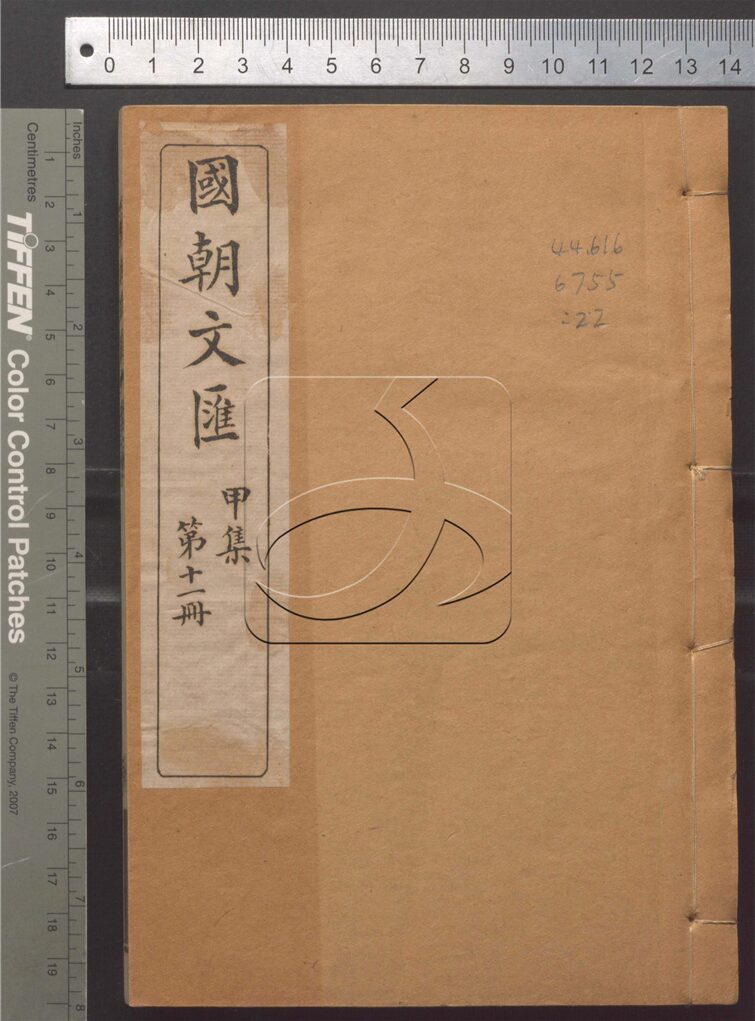 -國朝文匯二百卷首一卷-第二十二册__
