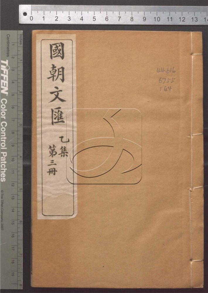 -國朝文匯二百卷首一卷-第四十四册__ -國朝文匯二百卷首一卷-第四十四册__