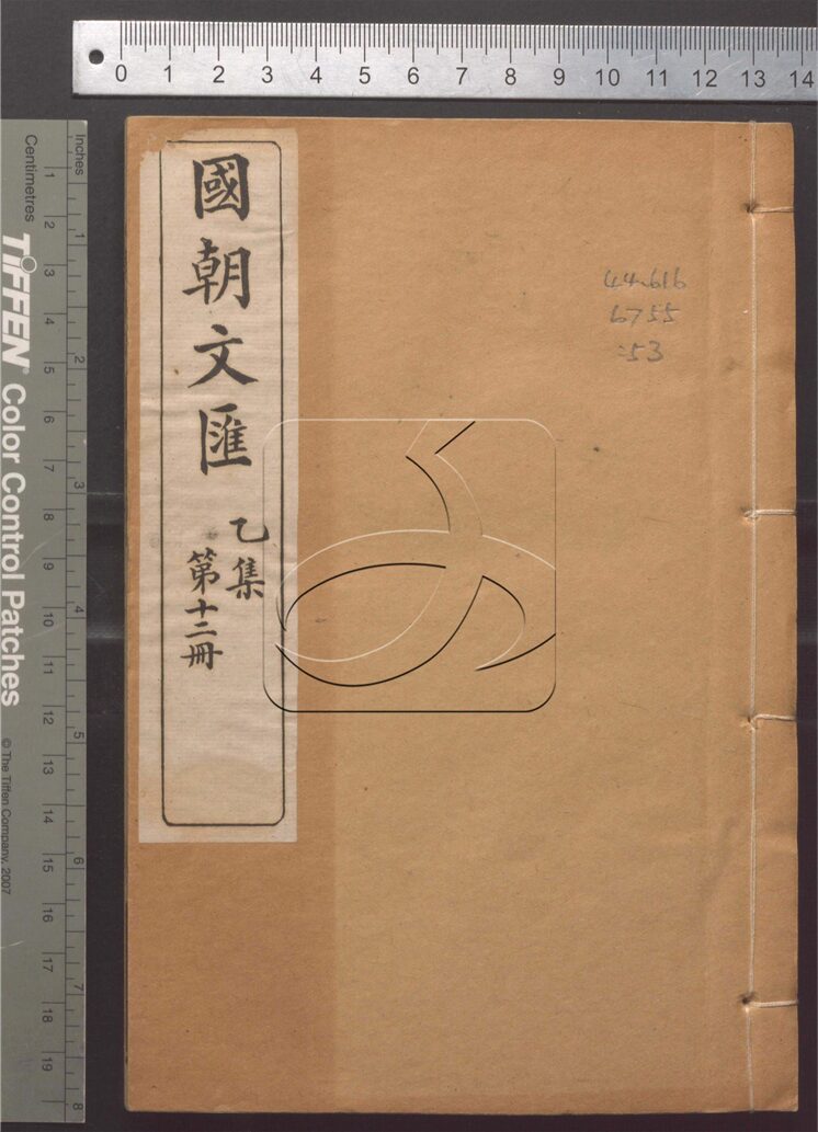 -國朝文匯二百卷首一卷-第五十三册__