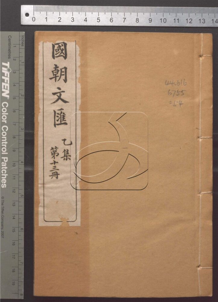-國朝文匯二百卷首一卷-第五十四册__ -國朝文匯二百卷首一卷-第五十四册__