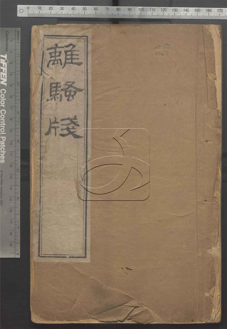 -離騷箋二卷-第一册__