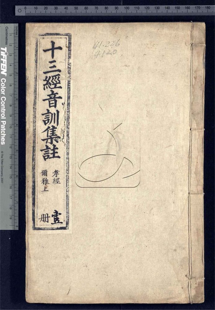 -十三經音訓集註不分卷（殘第十一至十三冊）-第一册__