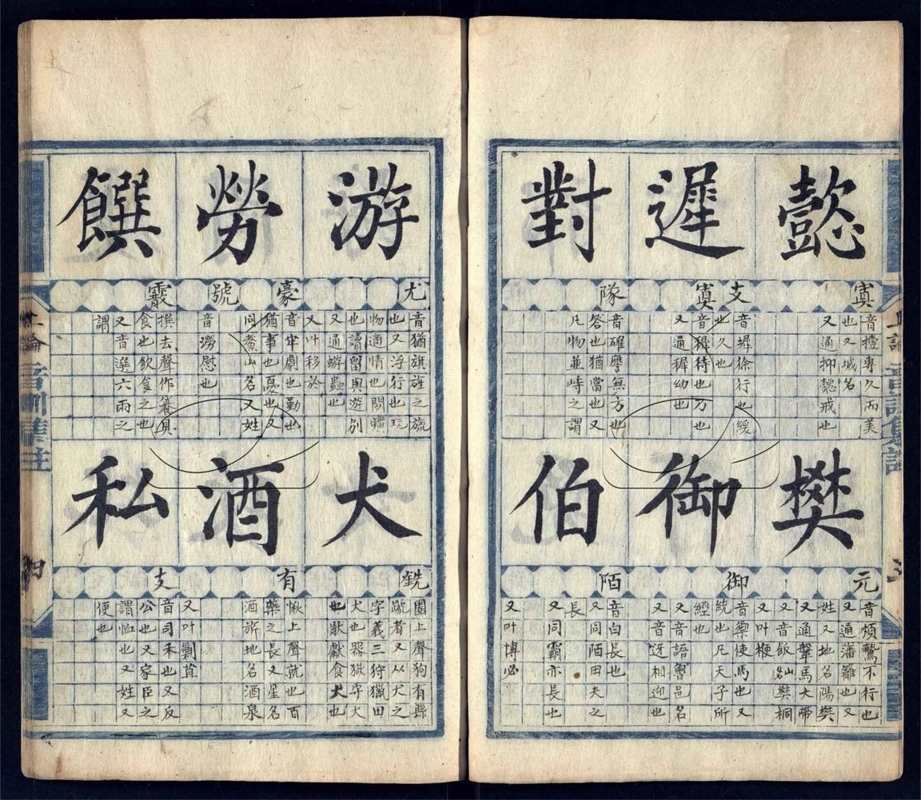 -十三經音訓集註不分卷（殘第十一至十三冊）-第三册__