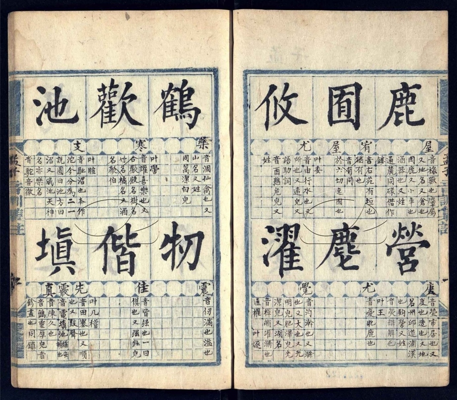 -十三經音訓集註不分卷（殘第十一至十三冊）-第五册__